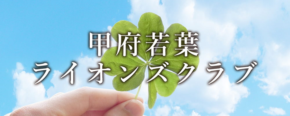 甲府若葉ライオンズクラブ