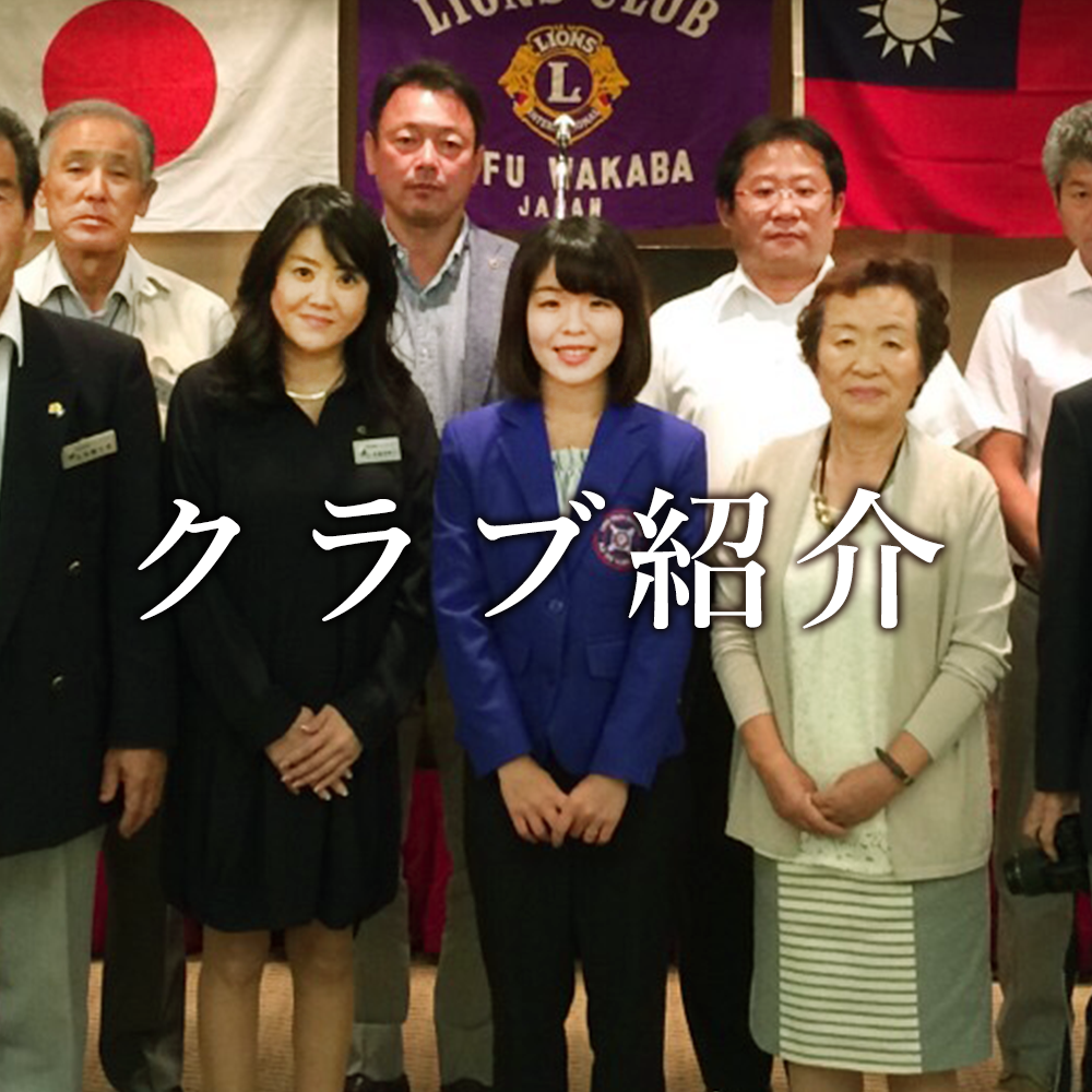 クラブ紹介