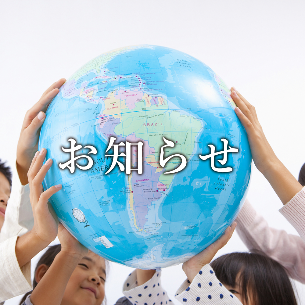 お知らせ